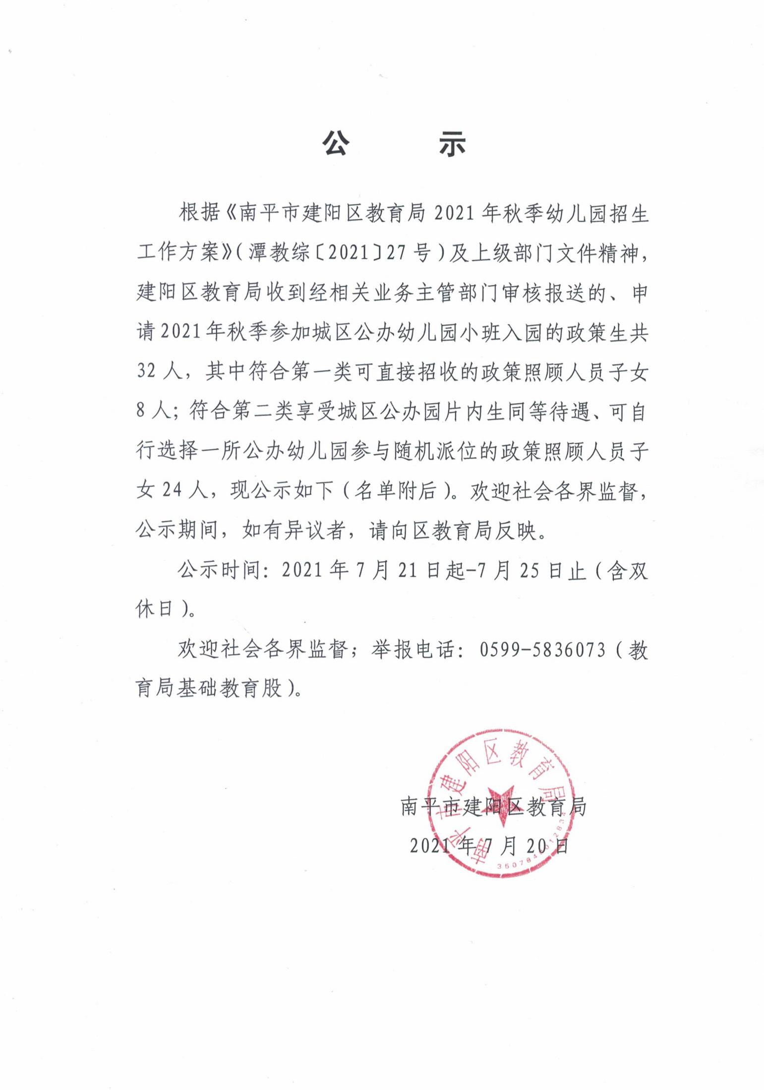 关于2021年秋季城区公办幼儿园小班招生政策生的公示_00.jpg